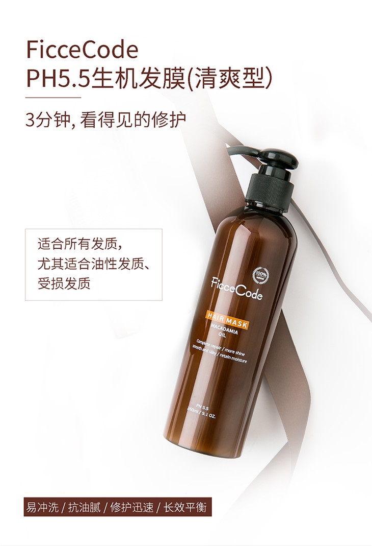 FicceCode 菲诗蔻 护发素护发膜 260ml  无硅油 孕妇可用 生机发膜