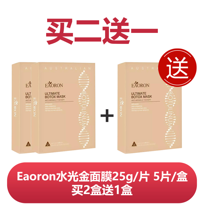 买二送一 Eaoron 肉毒杆菌驻颜金面膜 肉毒杆菌驻颜面膜 抗衰老面膜