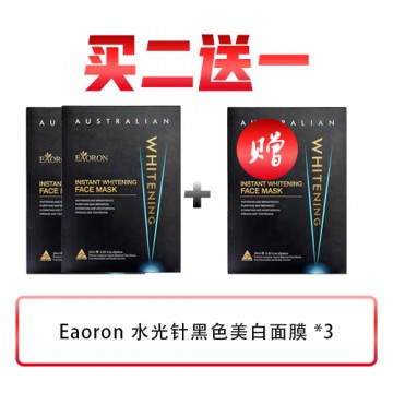 买二送一 Eaoron 美白黑面膜 送1盒同款面膜 